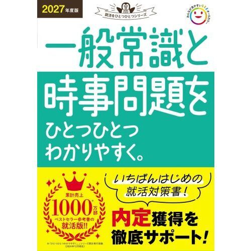 一般常識と時事問題をひとつひとつわかりやすく。 2027年度版 通販 