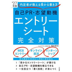 自己ＰＲ・志望動機エントリーシート完全対策　内定者が教える受かる書き方　’２７年版