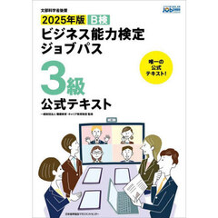 Ｂ検ビジネス能力検定ジョブパス３級公式テキスト　文部科学省後援　２０２５年版