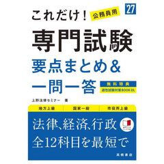 これだけ！専門試験要点まとめ＆一問一答　’２７年度版