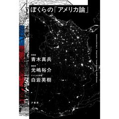 ぼくらの「アメリカ論」