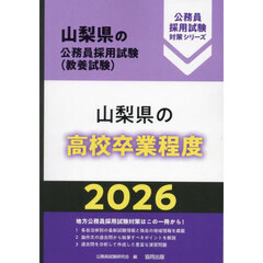 ’２６　山梨県の高校卒業程度