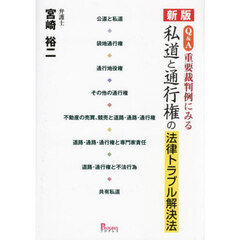 《Ｑ＆Ａ》重要裁判例にみる私道と通行権の法律トラブル解決法　新版