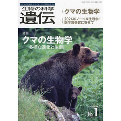 生物の科学遺伝　Ｖｏｌ．７９Ｎｏ．１（２０２５ＪＡＮ．）　クマの生物学　多様な進化と生態