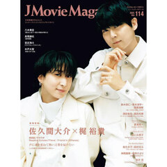 J Movie Magazine Vol.114【表紙：佐久間大介×梶 裕貴 朗読劇ノサカラボ Reading Echoes「Fiend／Friend in 20faces」】