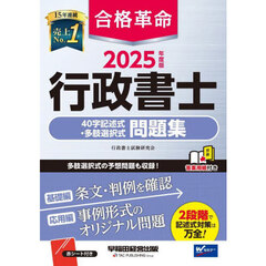 合格革命行政書士４０字記述式・多肢選択式問題集　２０２５年度版