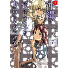 沖縄で好きになった子が方言すぎてツラ　７