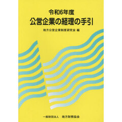 令６　公営企業の経理の手引