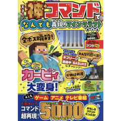 天才！神コマンドでなんでも再現！マインクラフト超大全