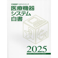 医療機器システム白書　２０２５