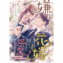 嫌われ花嫁なはずなのに、なぜか熱烈に愛されています！？　御曹司社長とあますぎる新婚生活