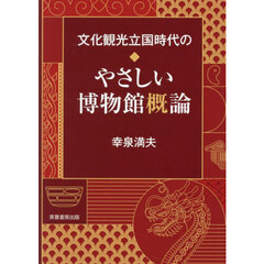 文化観光立国時代のやさしい博物館概論