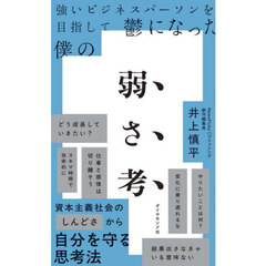 強いビジネスパーソンを目指して鬱になった僕の弱さ考