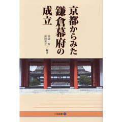 京都からみた鎌倉幕府の成立