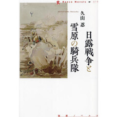 日露戦争と雪原の騎兵隊
