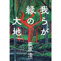 我らが緑の大地
