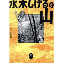 水木しげるの山