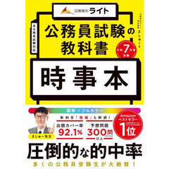 公務員試験の教科書時事本　令和７年度受験
