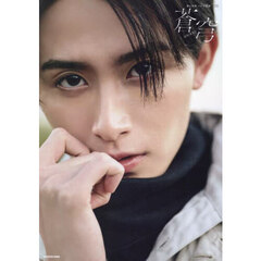 葉山侑樹1st写真集　蒼穹