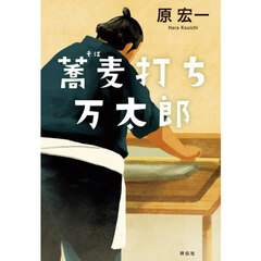 蕎麦打ち万太郎