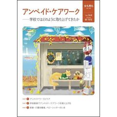女も男も　自立・平等　１４４