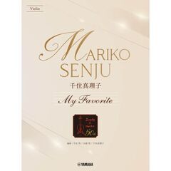 バイオリン千住真理子ＭｙＦａｖｏｒｉｔｅ