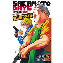 『ＳＡＫＡＭＯＴＯ　ＤＡＹＳ』公式ファンブック殺し屋ファイル
