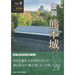 復興　熊本城　８