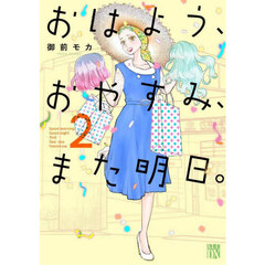 おはよう、おやすみ、また明日。　２