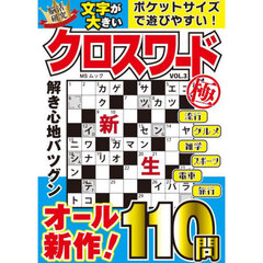 文字が大きいクロスワード極　ＶＯＬ．３