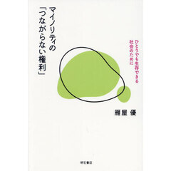 マイノリティの「つながらない権利」　ひとりでも生存できる社会のために