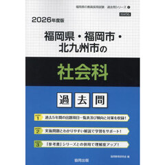 ’２６　福岡県・福岡市・北九州市の社会科