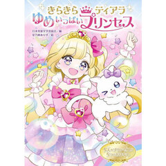 ゆめいっぱいプリンセス　５人のプリンセスの５つのおはなし