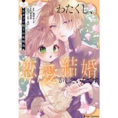 わたくし、恋愛結婚がしたいんです。　カタブツ陛下の攻略法　２