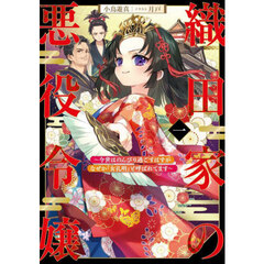 織田家の悪役令嬢　今世はのんびり過ごすはずがなぜか『女孔明』と呼ばれてます　１