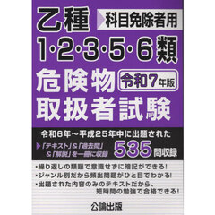 乙種１・２・３・５・６類危険物取扱者試験　科目免除者用　令和７年版