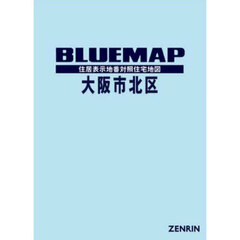 ブルーマップ　大阪市　北区