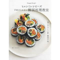 ヒャンミレシピーズ予約のとれない韓国料理教室