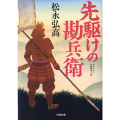 先駆けの勘兵衛