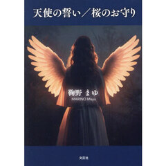 天使の誓い／桜のお守り