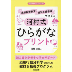 通級指導教室・特別支援学級で使える河村式ひらがなプリント