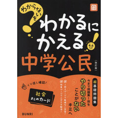 わからないをわかるにかえる中学公民　改訂版