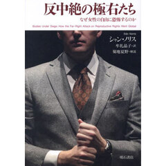 反中絶の極右たち　なぜ女性の自由に恐怖するのか