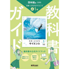 中学教科書ガイド　啓林館　理科１年
