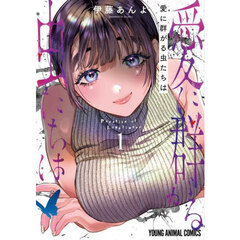 愛に群がる虫たちは　１