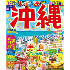 まっぷる 沖縄'26