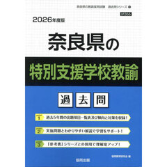 ’２６　奈良県の特別支援学校教諭過去問