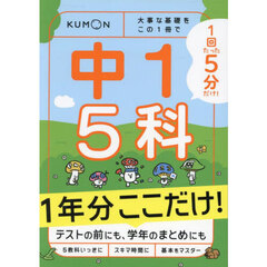 １回５分中１　５科１年分ここだけ！