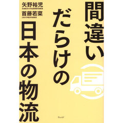 間違いだらけの日本の物流