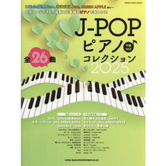 Ｊ－ＰＯＰピアノ♪コレクション　２０２５